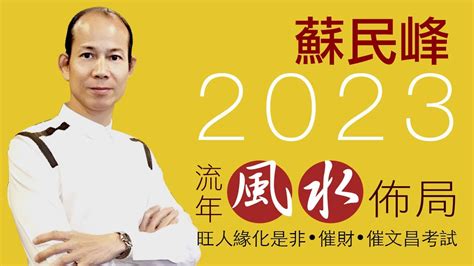 床頭方向蘇民峰2023